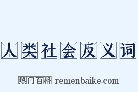 人类社会反义词是什么意思的图片